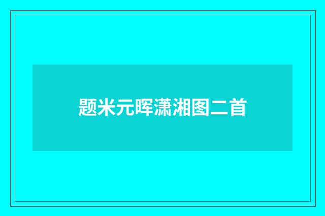 题米元晖潇湘图二首