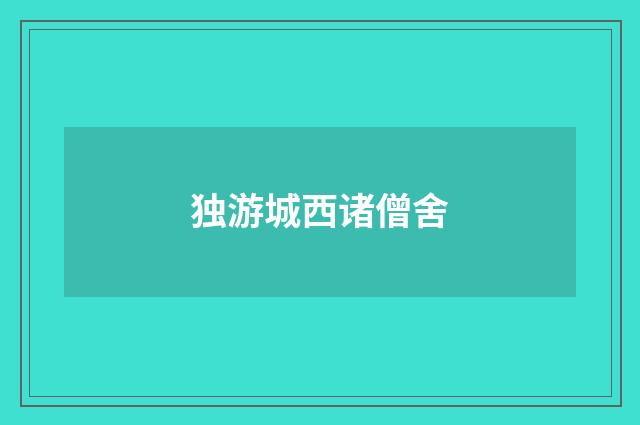 独游城西诸僧舍