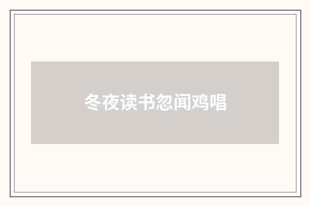 冬夜读书忽闻鸡唱