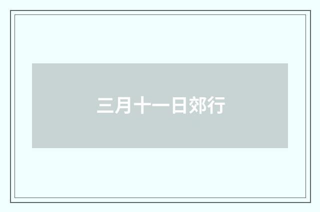 三月十一日郊行