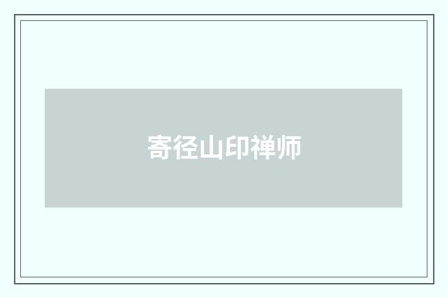 寄径山印禅师