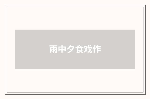 雨中夕食戏作