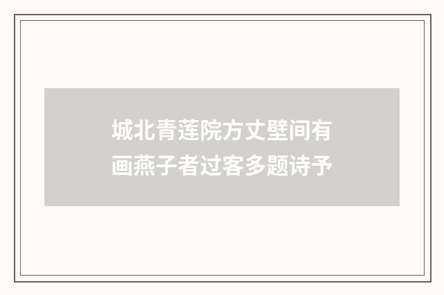 城北青莲院方丈壁间有画燕子者过客多题诗予