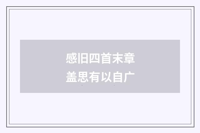 感旧四首末章盖思有以自广