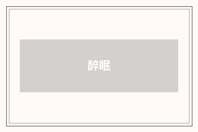 醉眠