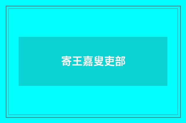 寄王嘉叟吏部