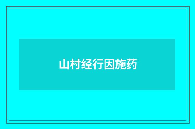 山村经行因施药