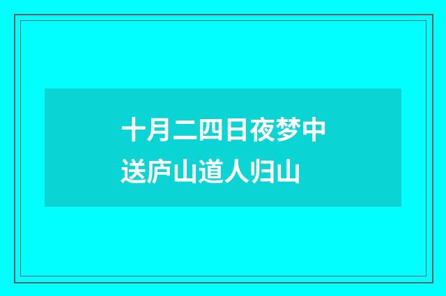 十月二四日夜梦中送庐山道人归山