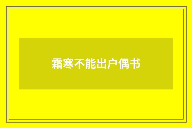 霜寒不能出户偶书