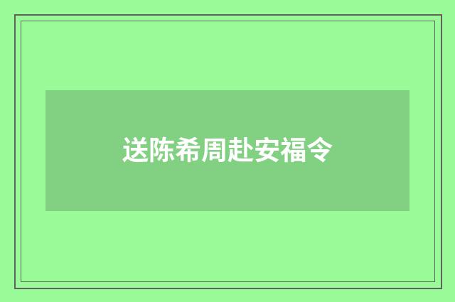 送陈希周赴安福令