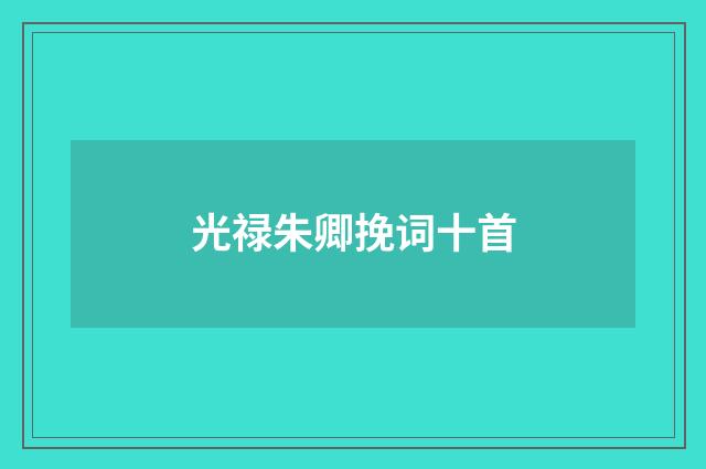 光禄朱卿挽词十首