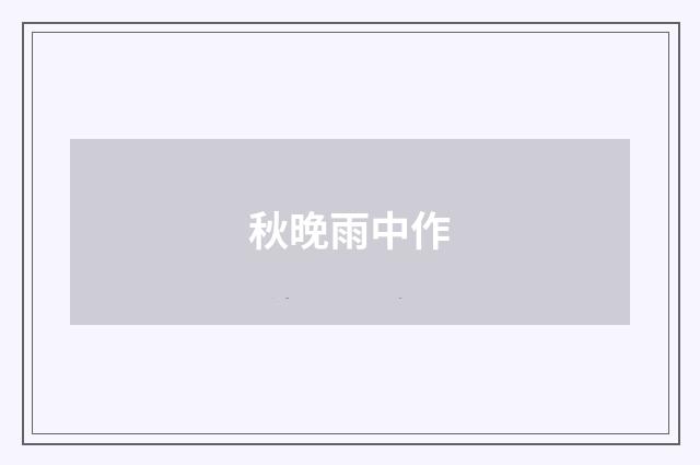 秋晚雨中作