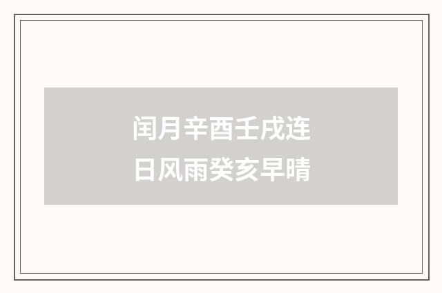 闰月辛酉壬戌连日风雨癸亥早晴