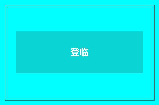 登临