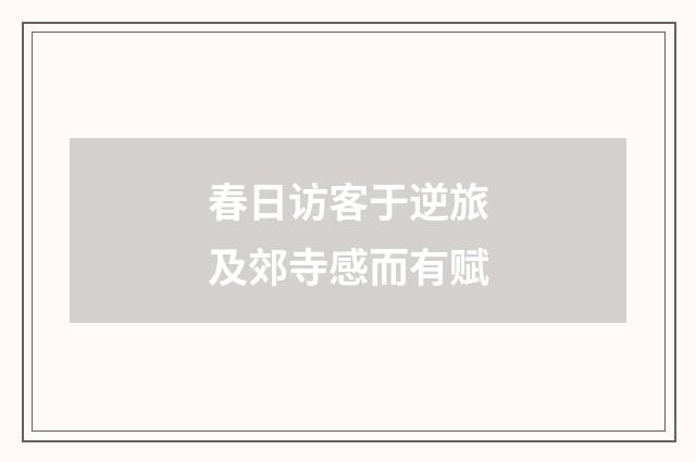 春日访客于逆旅及郊寺感而有赋