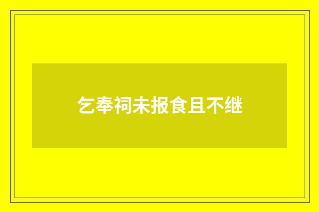 乞奉祠未报食且不继