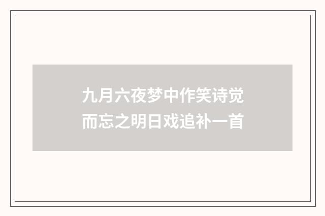 九月六夜梦中作笑诗觉而忘之明日戏追补一首