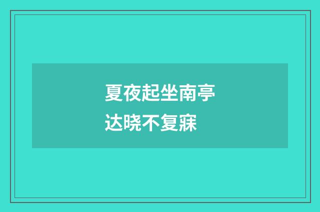 夏夜起坐南亭达晓不复寐