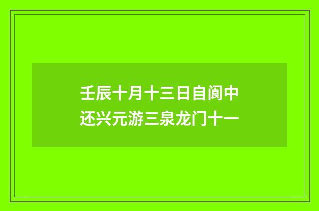 壬辰十月十三日自阆中还兴元游三泉龙门十一