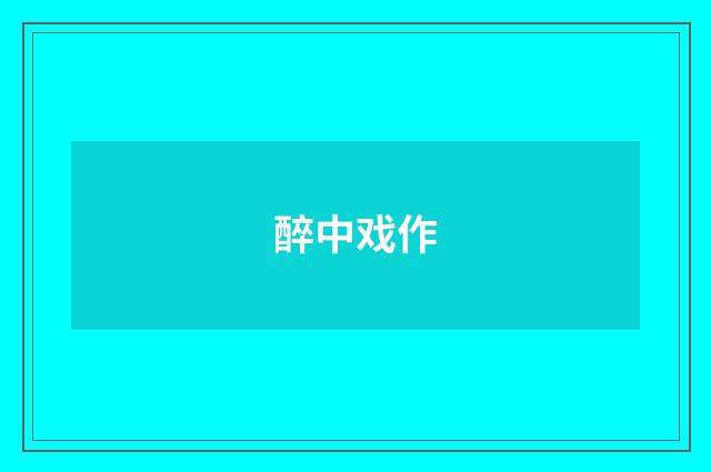 醉中戏作