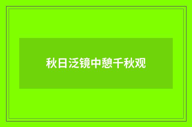 秋日泛镜中憩千秋观
