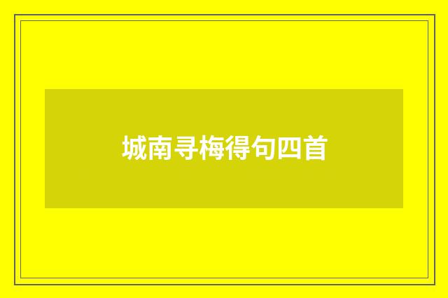 城南寻梅得句四首