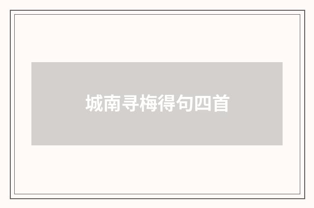 城南寻梅得句四首