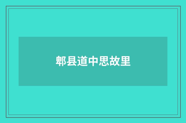 郫县道中思故里