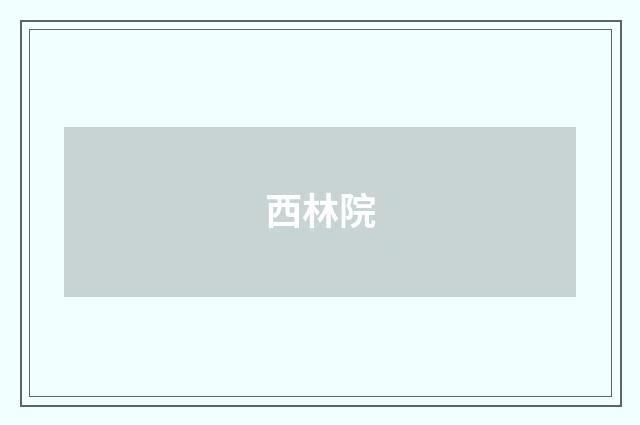 西林院