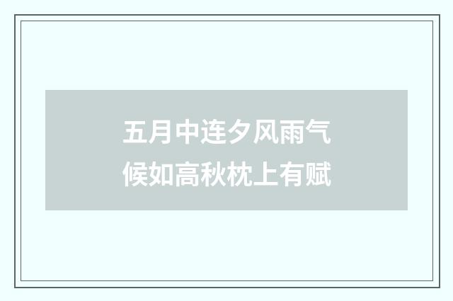 五月中连夕风雨气候如高秋枕上有赋