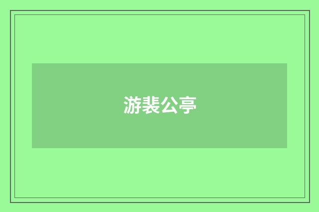 游裴公亭