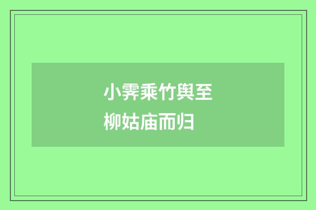 小霁乘竹舆至柳姑庙而归