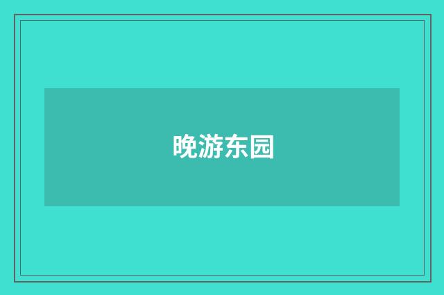 晚游东园