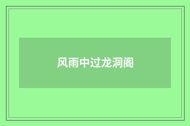 风雨中过龙洞阁