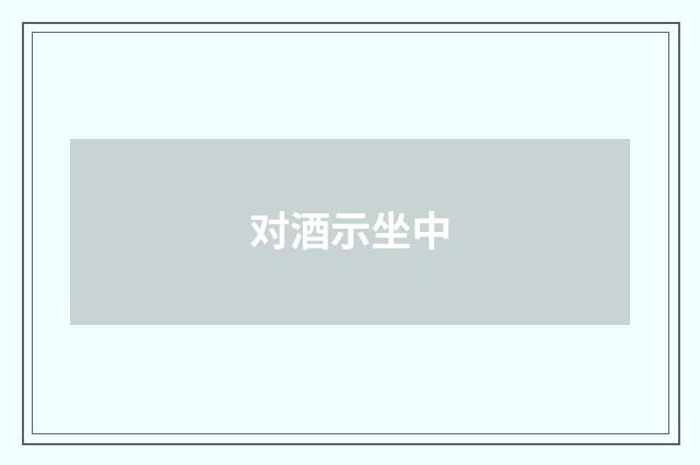 对酒示坐中
