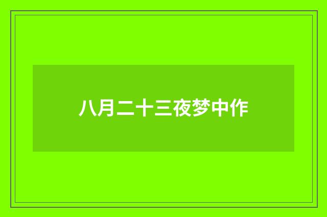 八月二十三夜梦中作