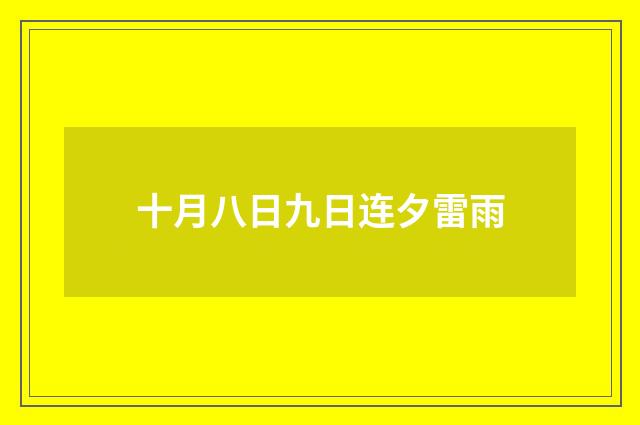 十月八日九日连夕雷雨