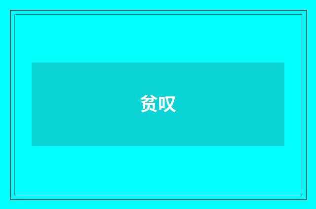 贫叹