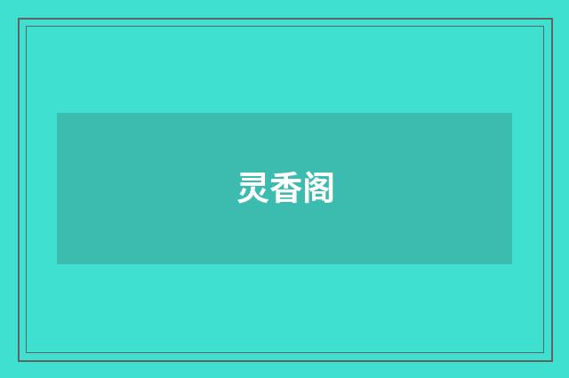 灵香阁
