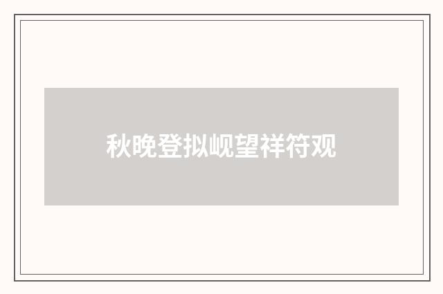 秋晚登拟岘望祥符观