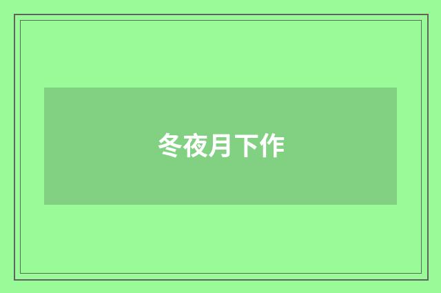 冬夜月下作