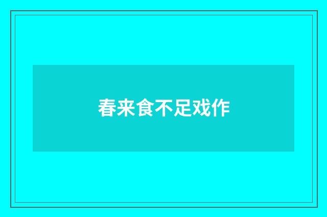 春来食不足戏作