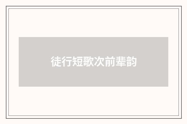 徒行短歌次前辈韵