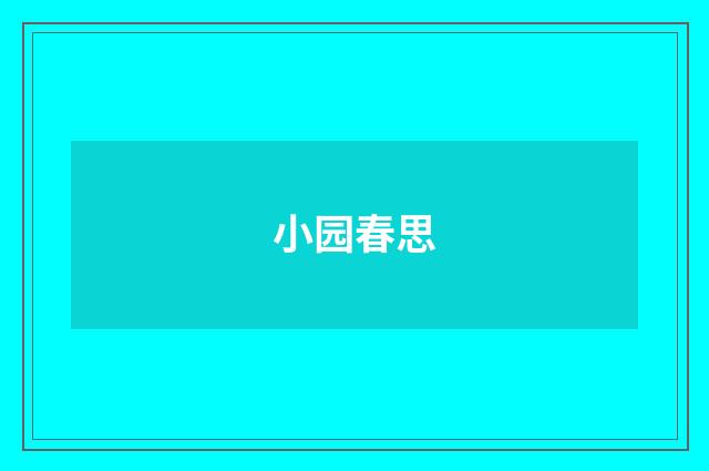 小园春思