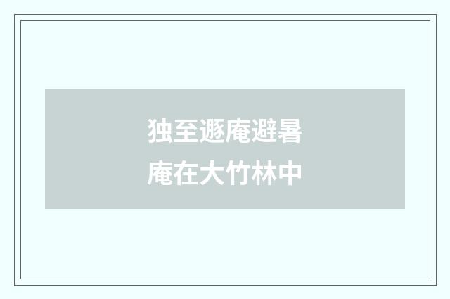独至遯庵避暑庵在大竹林中