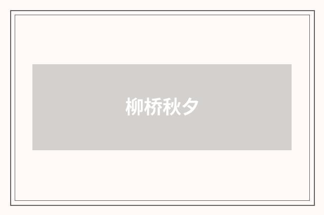 柳桥秋夕