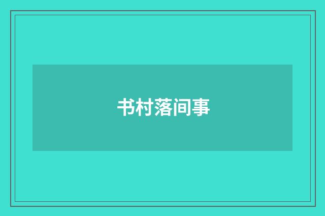 书村落间事