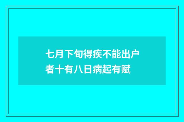 七月下旬得疾不能出户者十有八日病起有赋