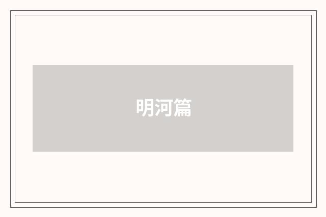 明河篇