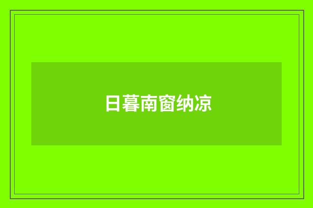 日暮南窗纳凉